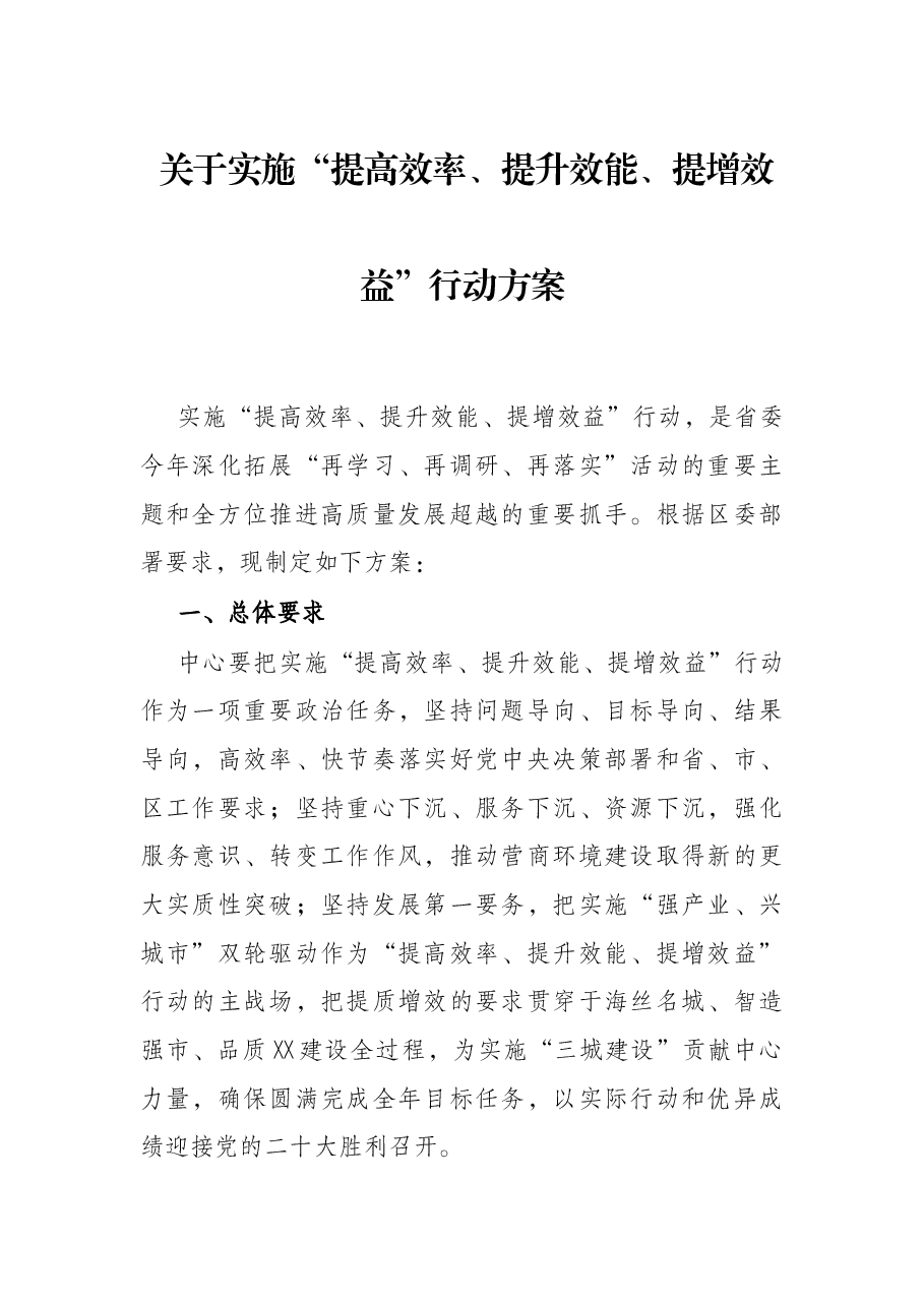 关于实施“提高效率、提升效能、提增效益”行动方案.docx,第1页预览