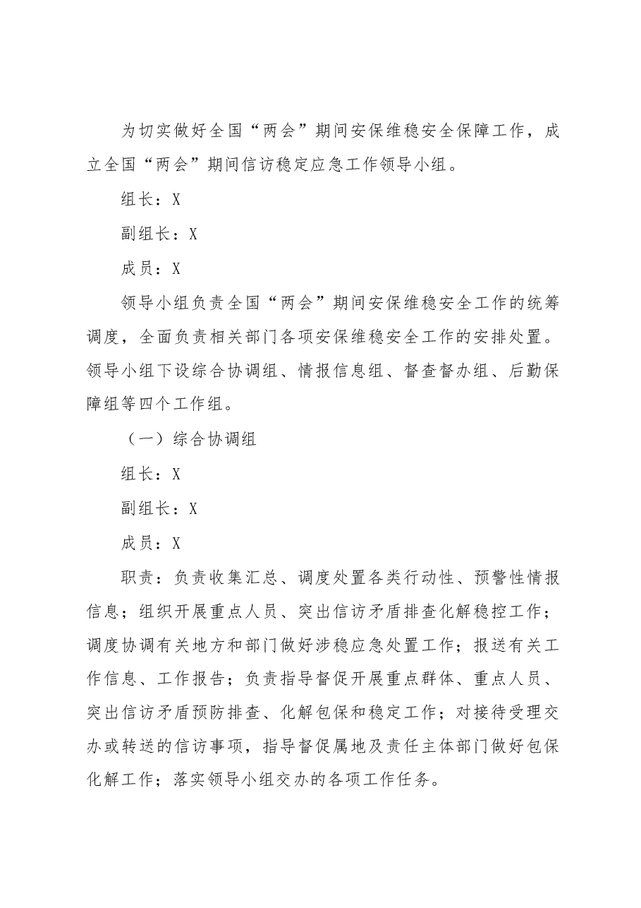 全国两会期间安保维稳安全保障工作的实施方案.docx,第2页预览