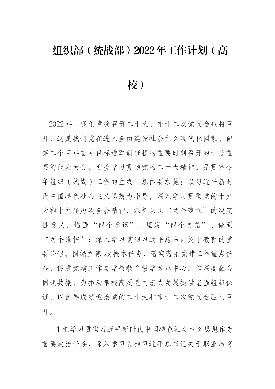 组织部(统战部)2022年工作计划(高校).docx,第1页预览