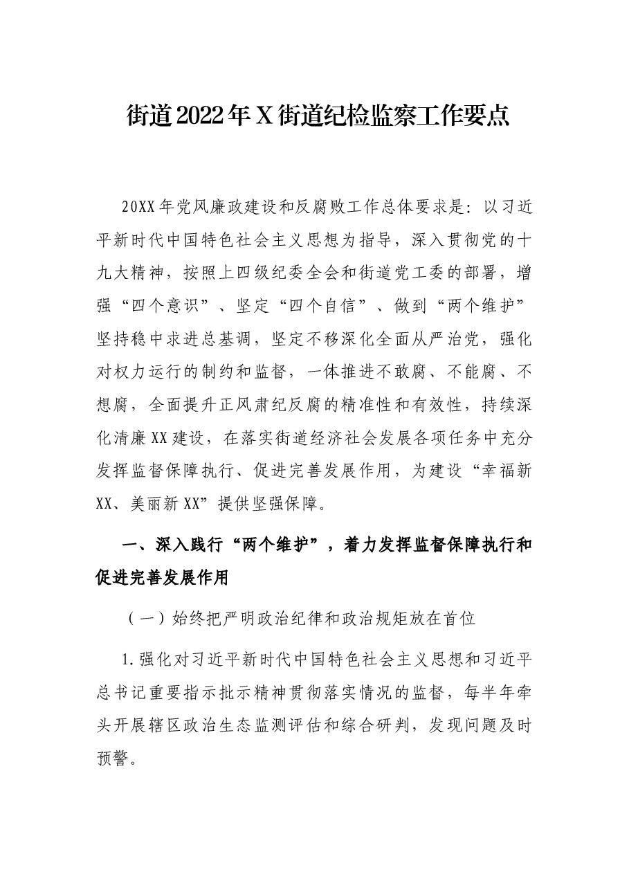 街道2022年X街道纪检监察工作要点.docx,第1页预览
