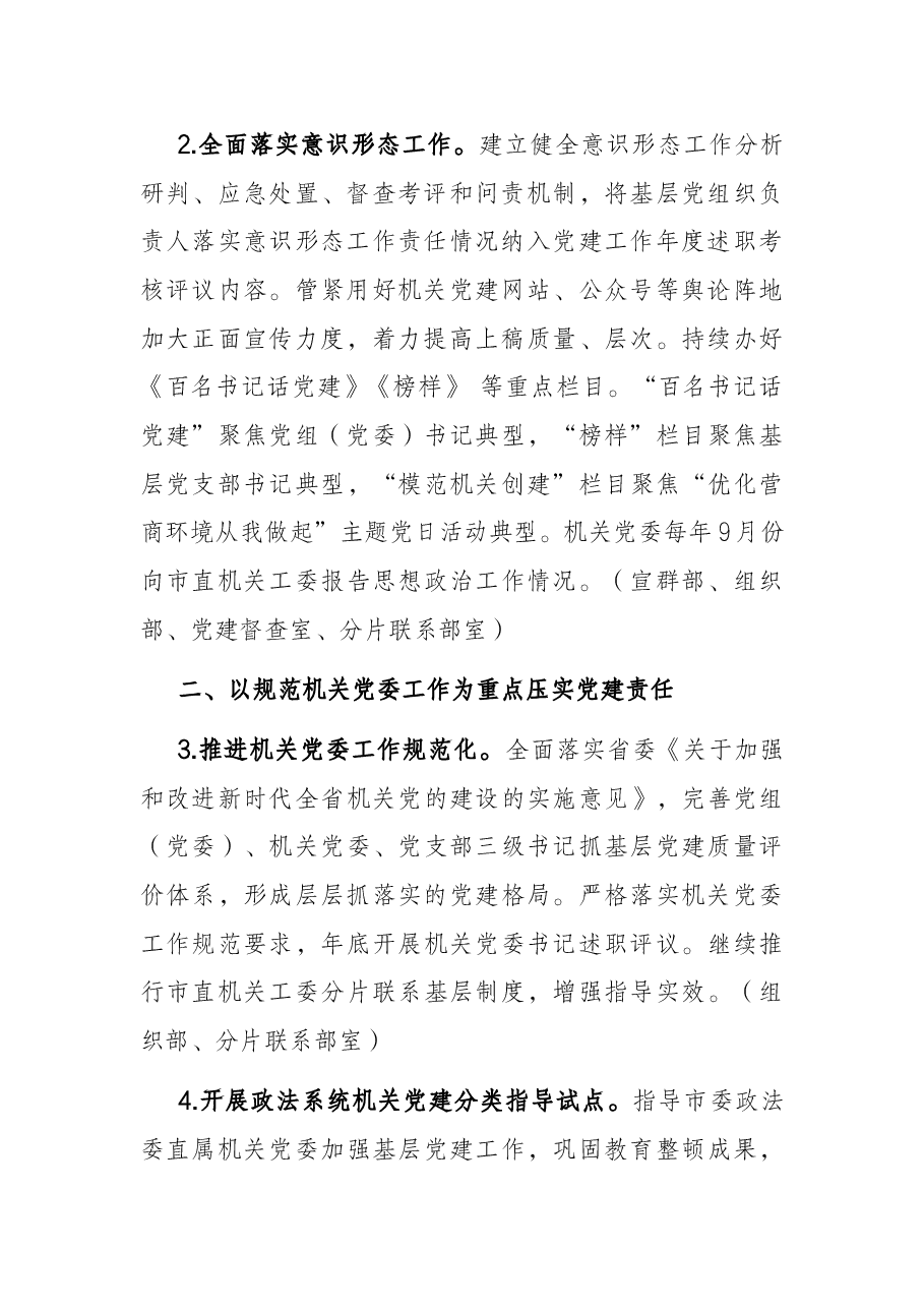 市直机关2022年党的建设工作要点.docx,第2页预览