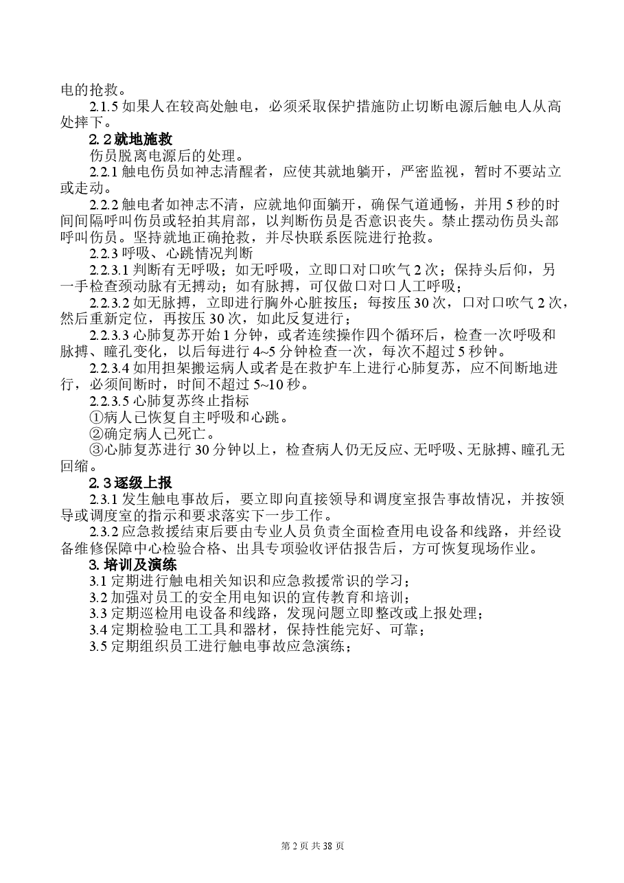 220725.典型事故伤害现场处置方案暨应急处置卡.doc,第4页预览