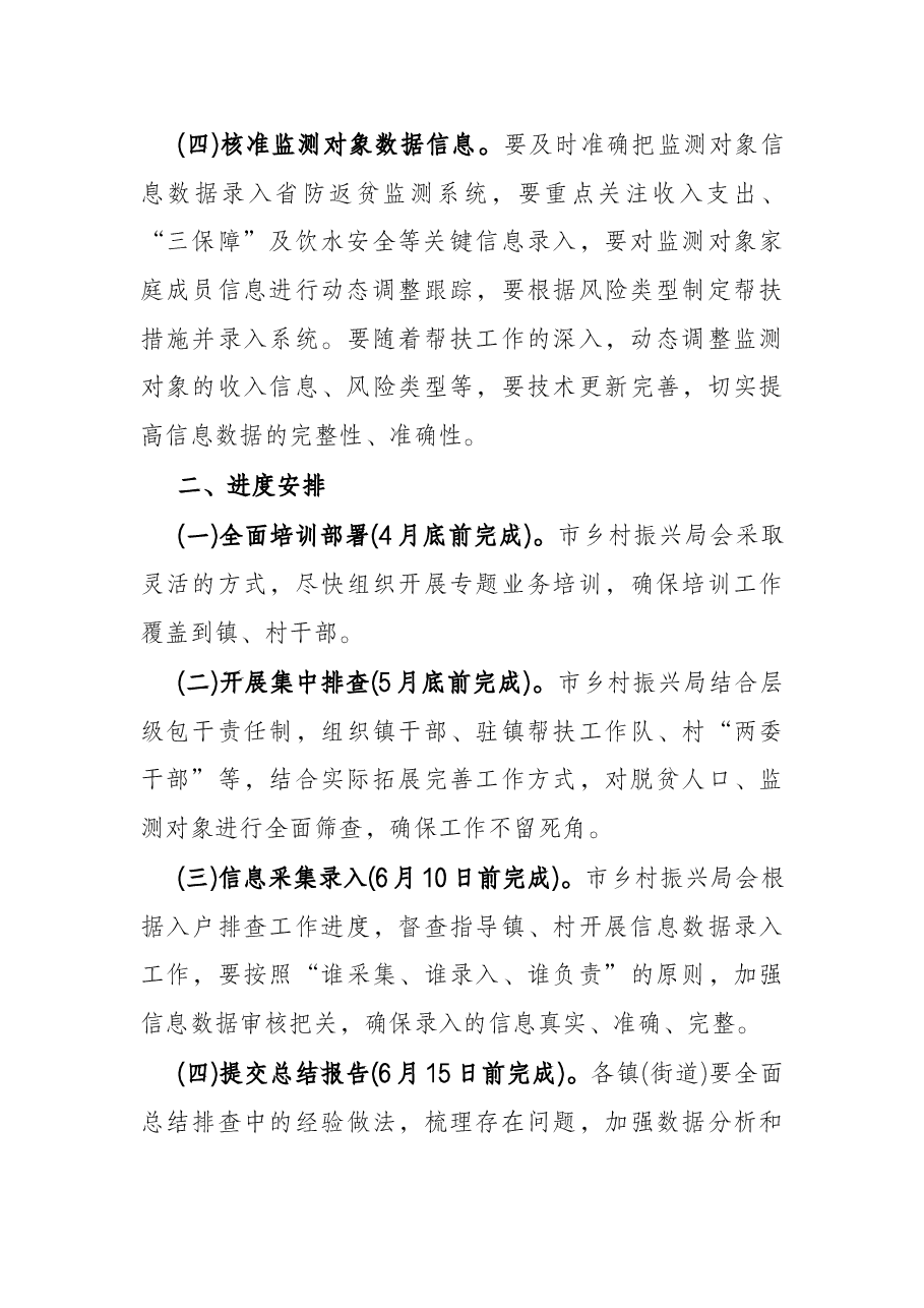 市2022年防止返贫监测帮扶集中排查工作方案.docx,第3页预览