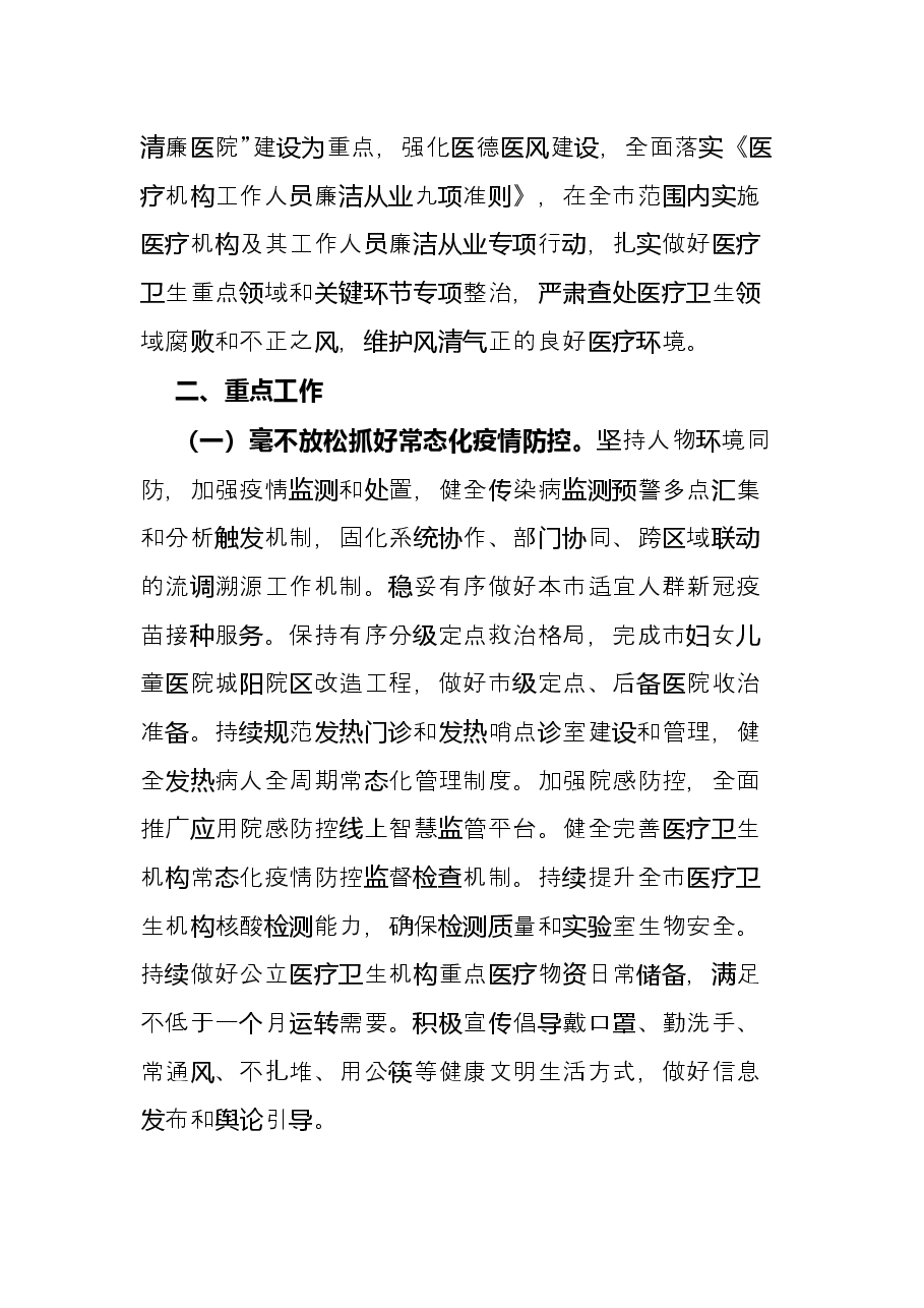 市卫生健康委2022年工作要点.docx,第4页预览