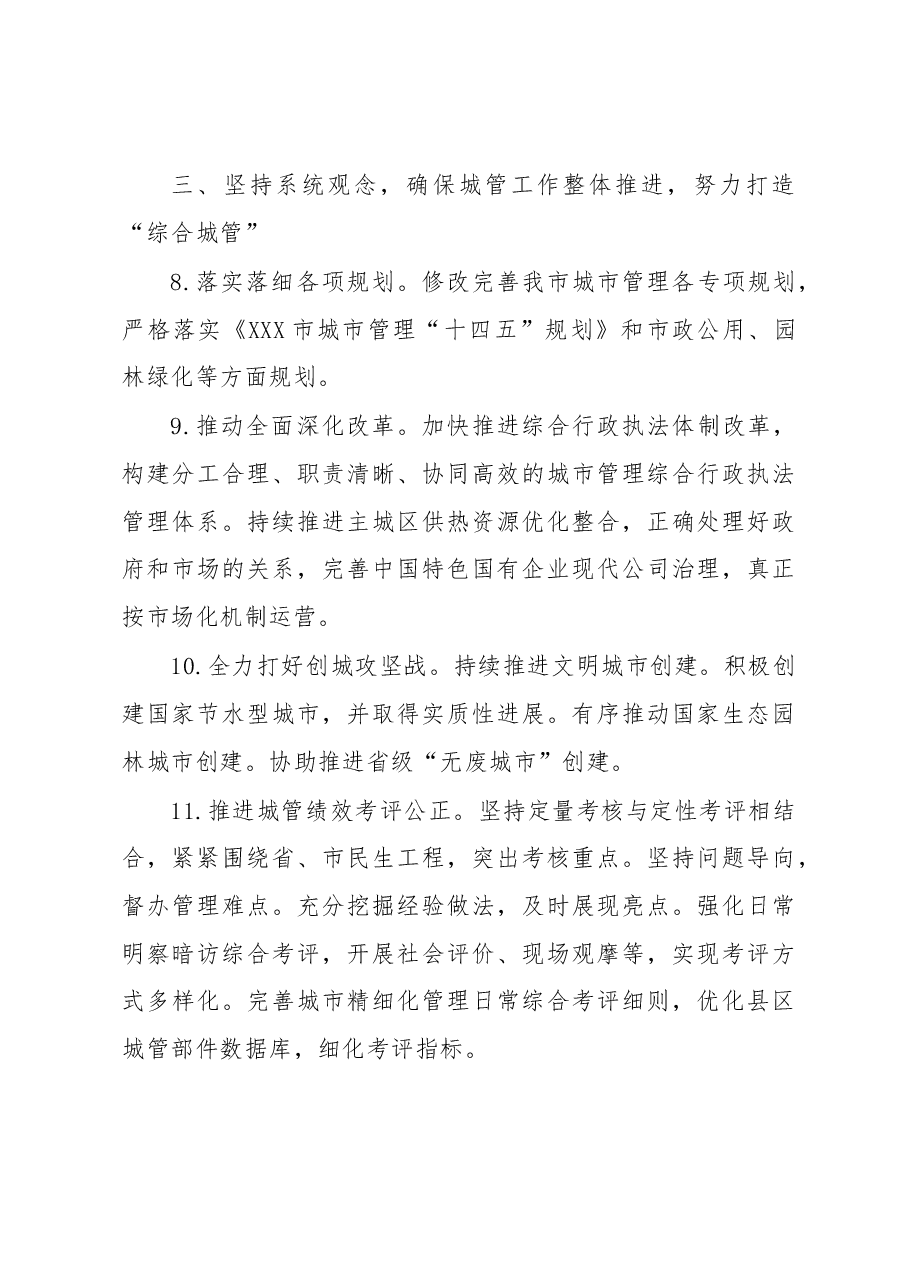 XX市城市管理综合行政执法局2023年工作要点.docx,第4页预览