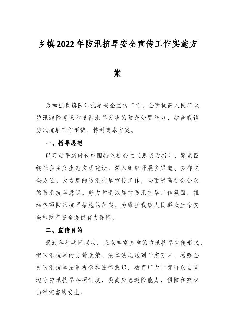 乡镇2022年防汛抗旱安全宣传工作实施方案.docx，第1页预览