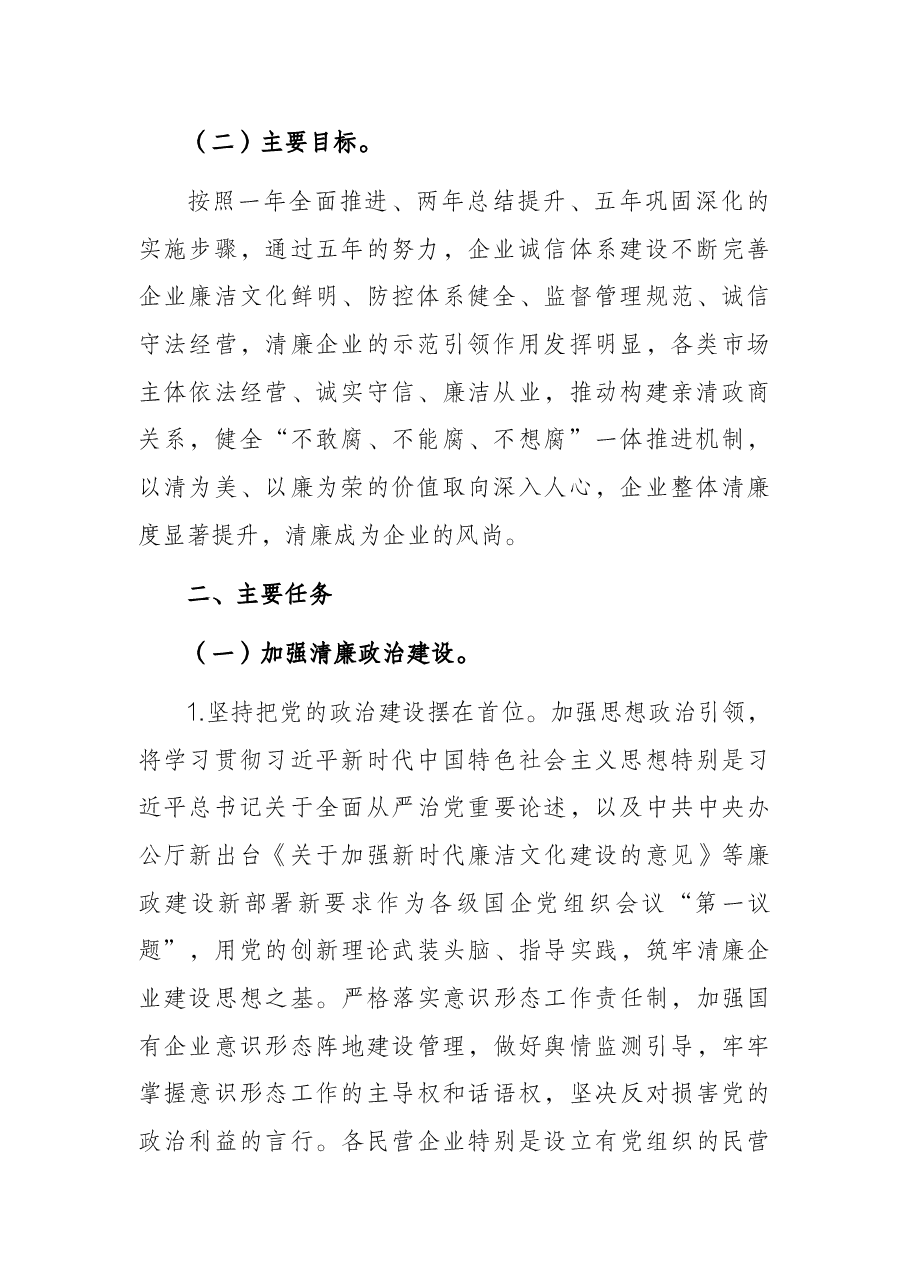 关于大力推进清廉企业建设实施方案.docx,第2页预览