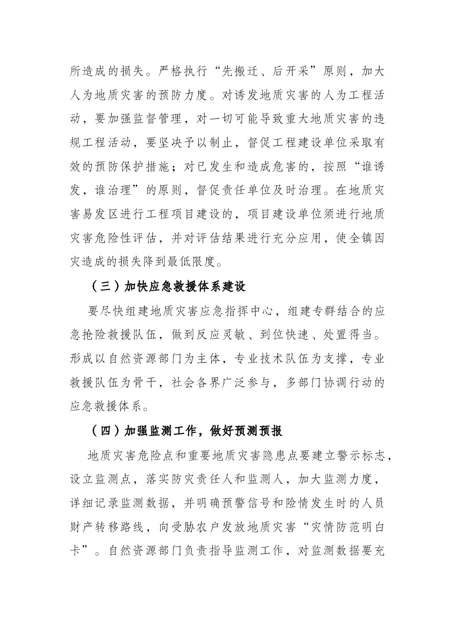 镇2022年度地质灾害防治方案.docx,第4页预览