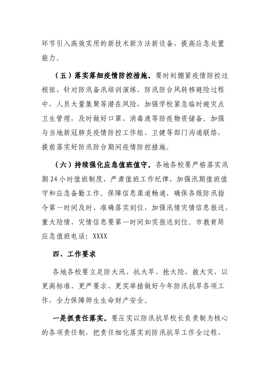 X市教育系统2021年防汛抗旱工作方案.docx,第4页预览
