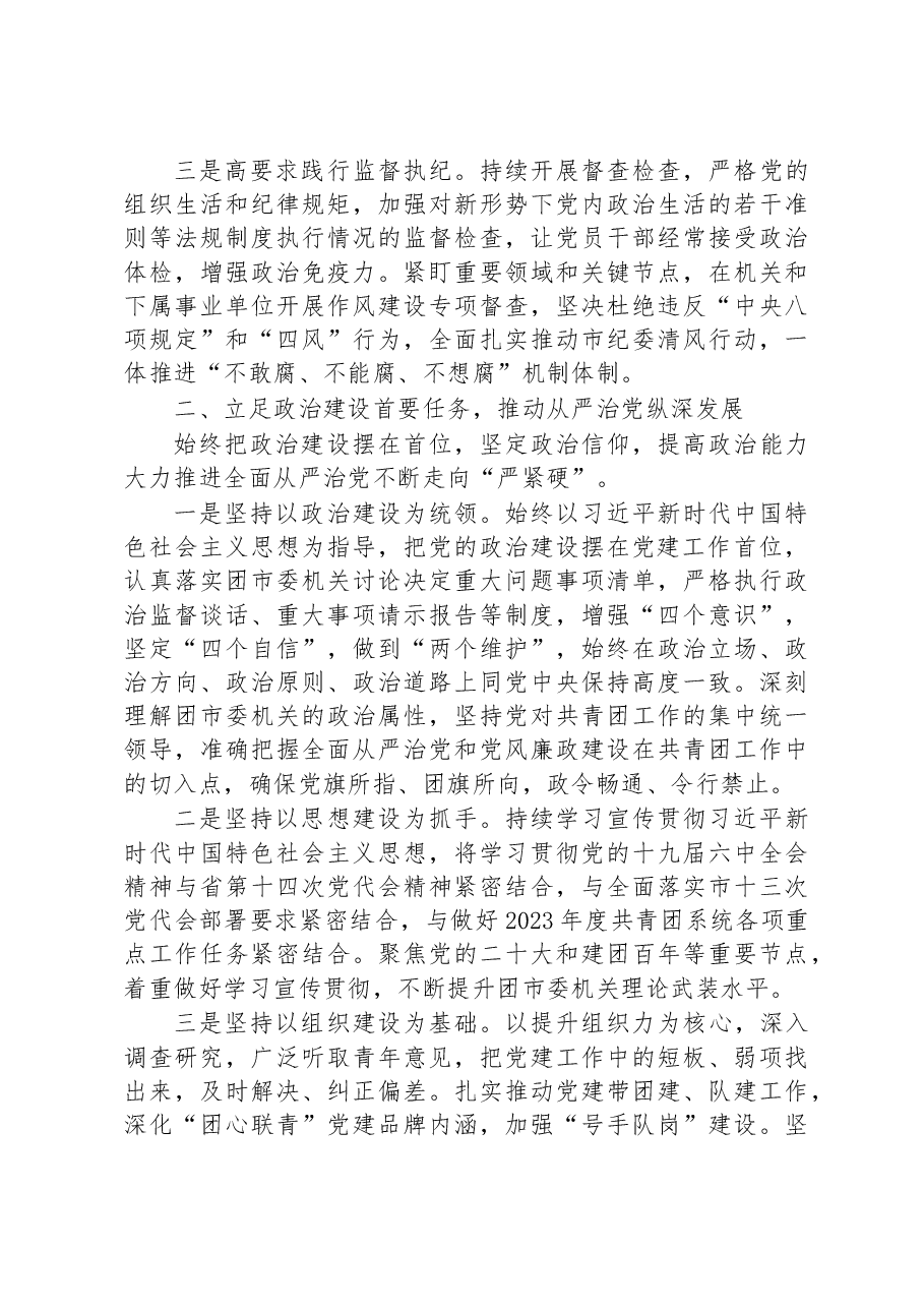 局机关2023年度全面从严治党和党风廉政建设工作计划.docx,第2页预览