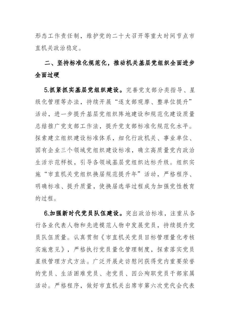 2022年市直机关党的建设工作要点.docx,第3页预览