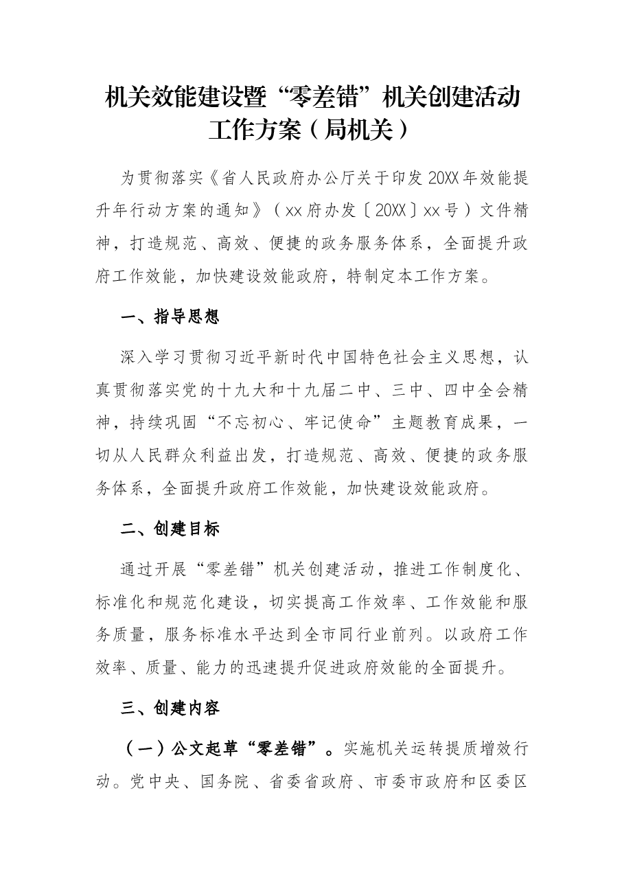 机关效能建设暨“零差错”机关创建活动工作方案(局机关).docx,第1页预览