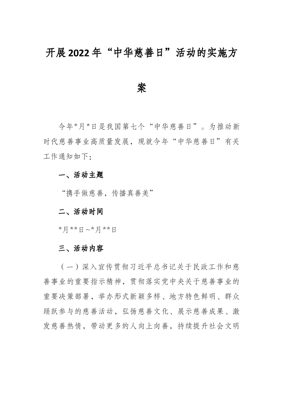开展2022年“中华慈善日”活动的实施方案.docx,第1页预览