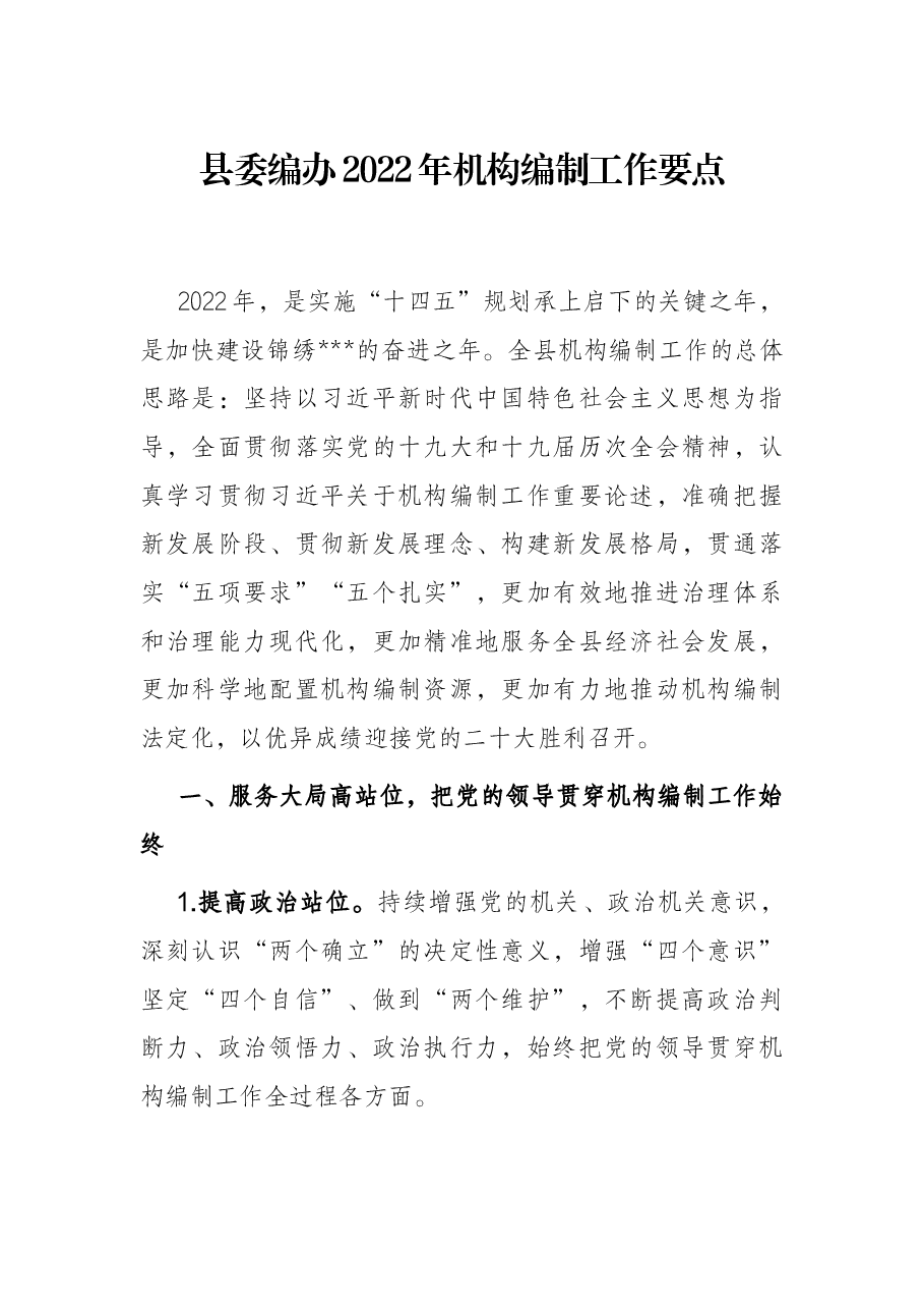 县委编办2022年机构编制工作要点.docx,第1页预览