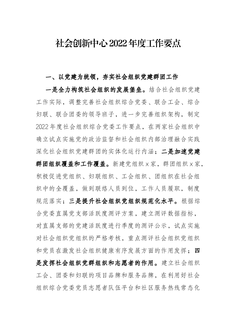 社会创新中心2022年度工作要点.docx，第1页预览
