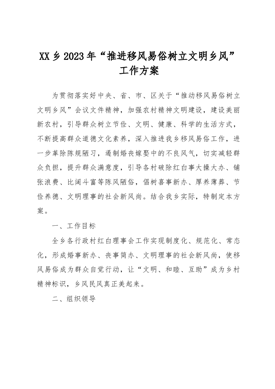 XX乡2023年“推进移风易俗树立文明乡风”工作方案.docx,第1页预览