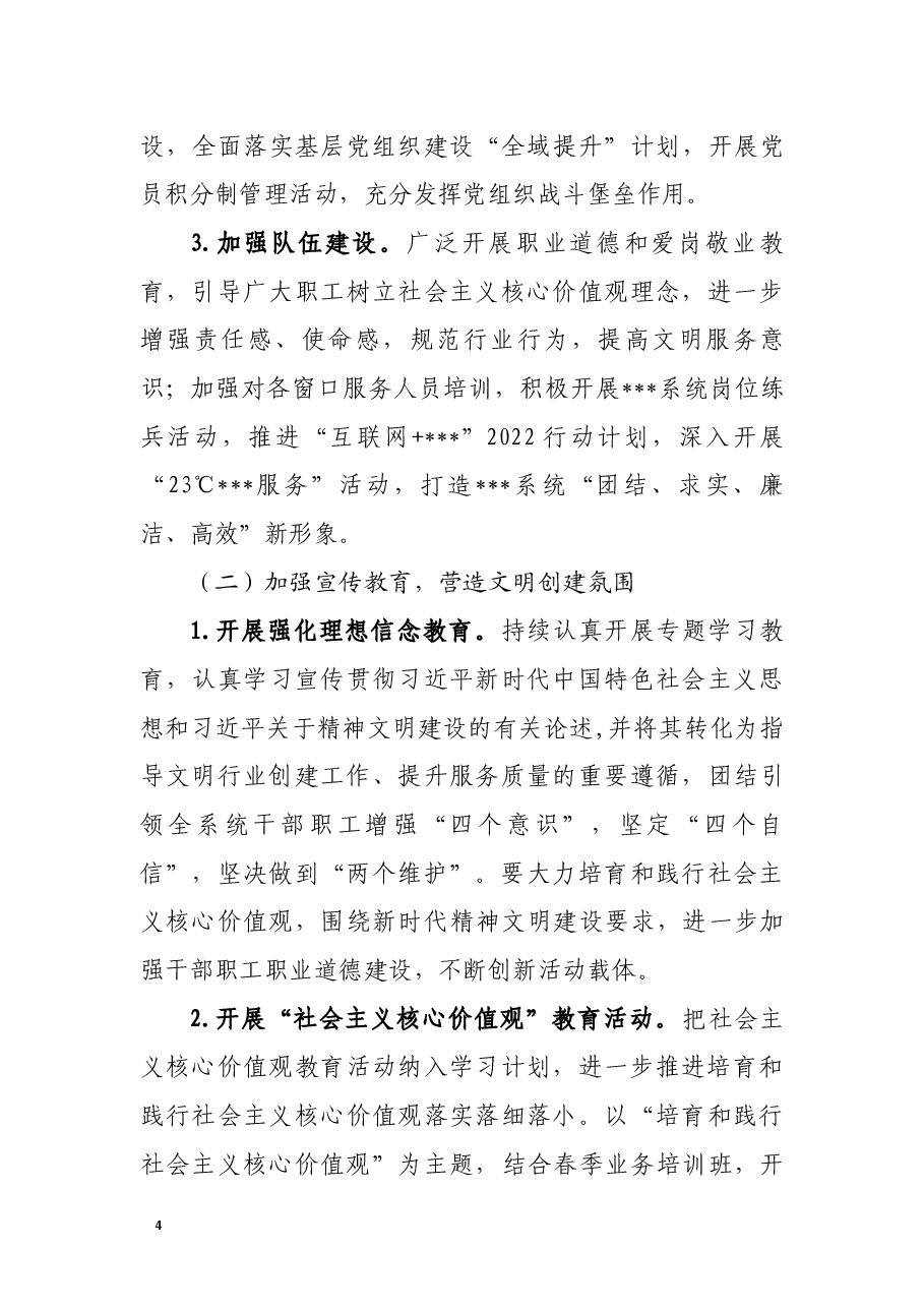 2022年局精神文明创建工作实施方案.doc，第4页预览