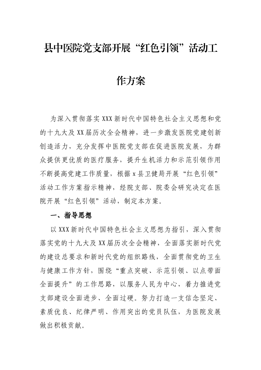 县中医院党支部开展“红色引领”活动工作方案.docx,第1页预览