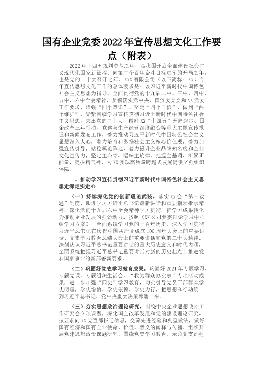 国有企业党委2022年宣传思想文化工作要点(附表).docx,第1页预览