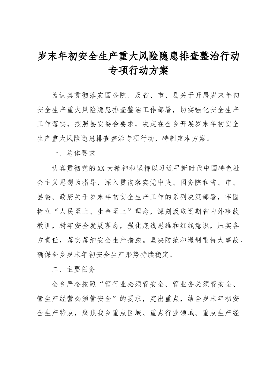 岁末年初安全生产重大风险隐患排查整治行动专项行动方案.docx,第1页预览