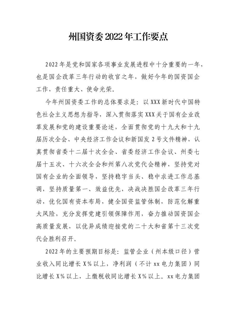 州国资委2022年工作要点.docx,第1页预览