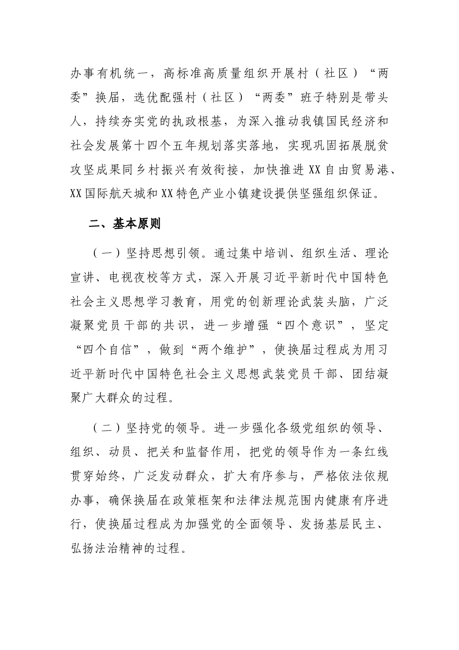 镇2021年村(社区)“两委”换届工作方案.docx,第2页预览