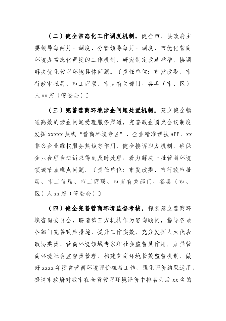 市2022年优化营商环境工作要点.docx,第2页预览