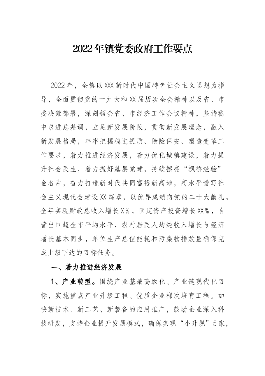 2022年镇党委政府工作要点.docx,第1页预览