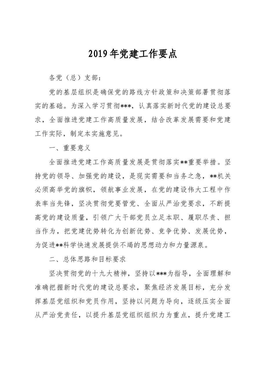 2019年党建工作要点.docx,第1页预览