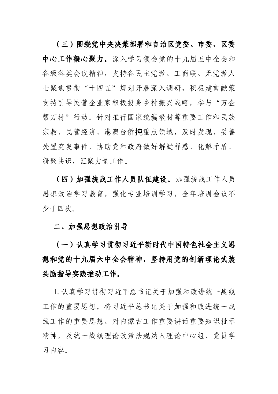 X街道2022年统一战线工作要点.docx,第2页预览