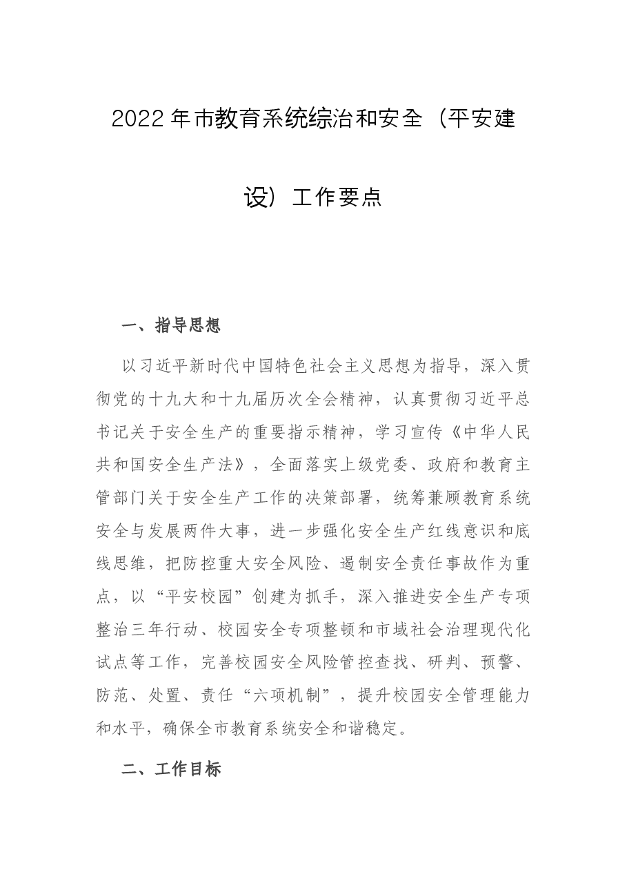 2022年市教育系统综治和安全(平安建设)工作要点.docx,第1页预览