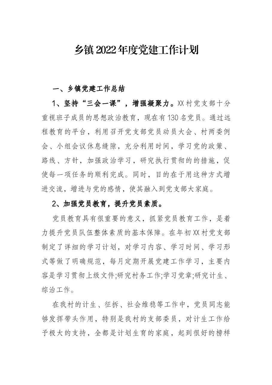 乡镇2022年度党建工作计划.docx,第1页预览