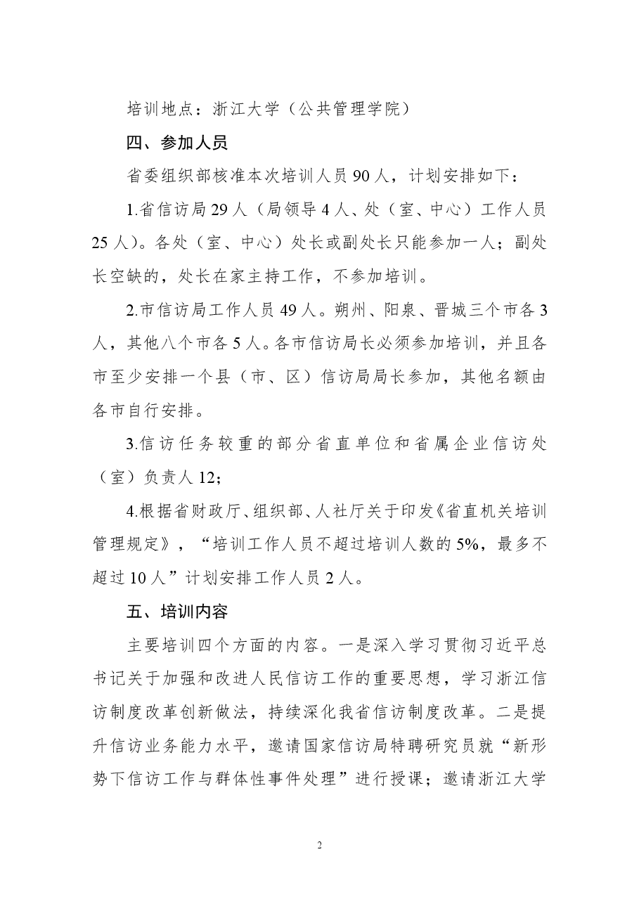 全省信访系统干部专业化能力提升专题培训实施方案.doc,第2页预览