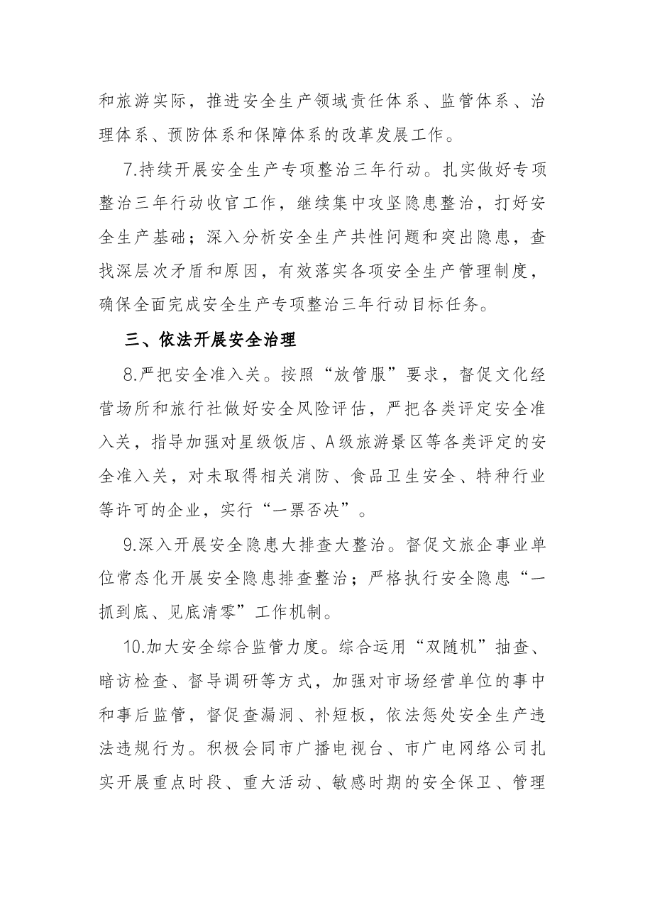 2022年度文化和旅游安全工作要点.docx,第3页预览