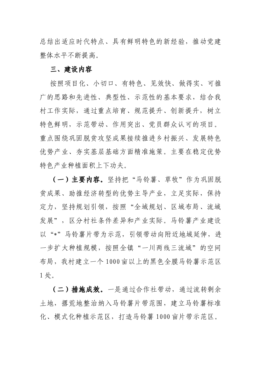 村党支部2022年度“书记党建项目”实施方案.docx,第3页预览