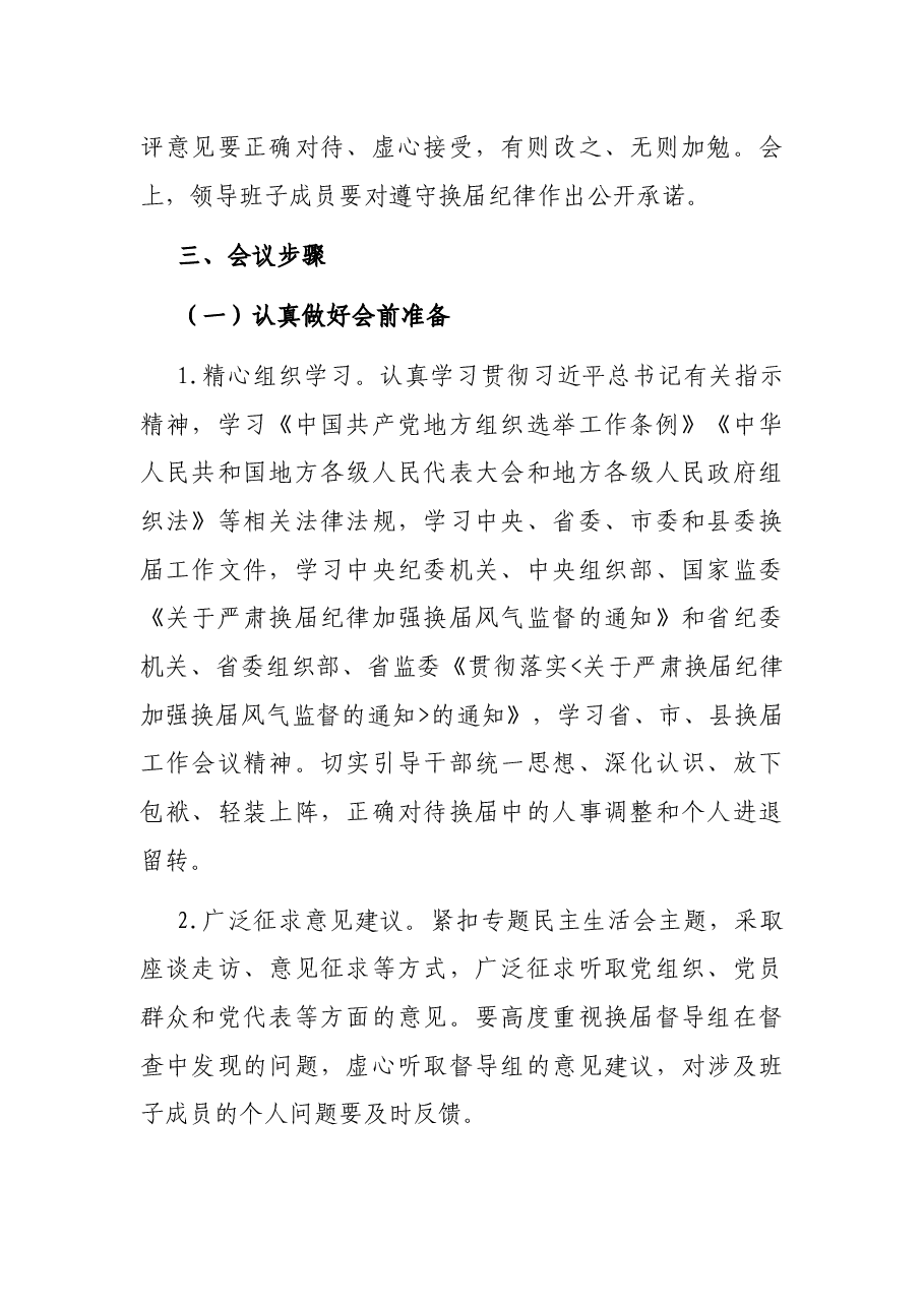 中共XX县XX镇委员会关于严肃换届纪律专题民主生活会实施方案.docx，第2页预览