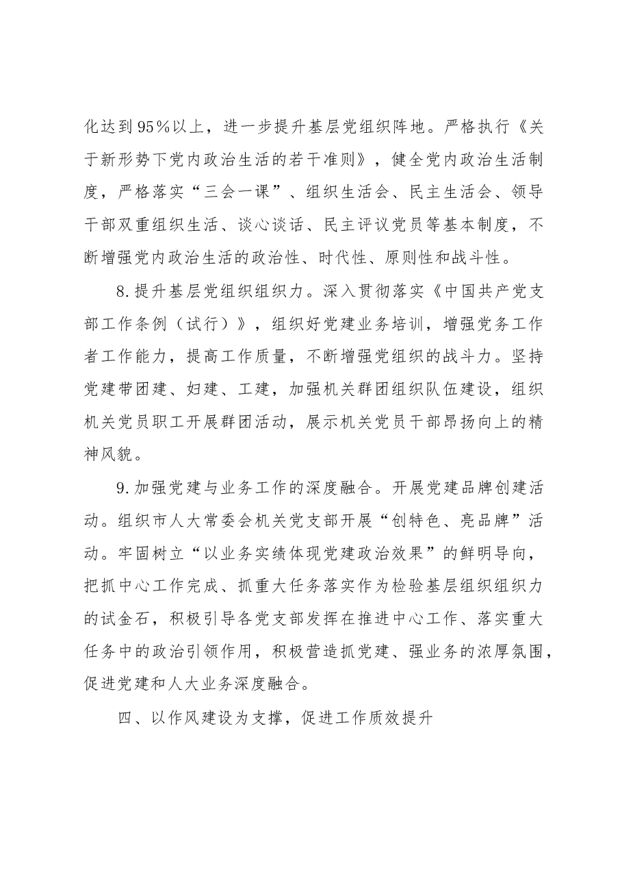 X市人大常委会机关2023年全面从严治党工作要点.docx,第4页预览