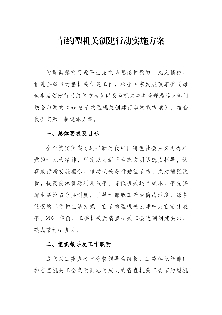 节约型机关创建行动实施方案.docx,第1页预览