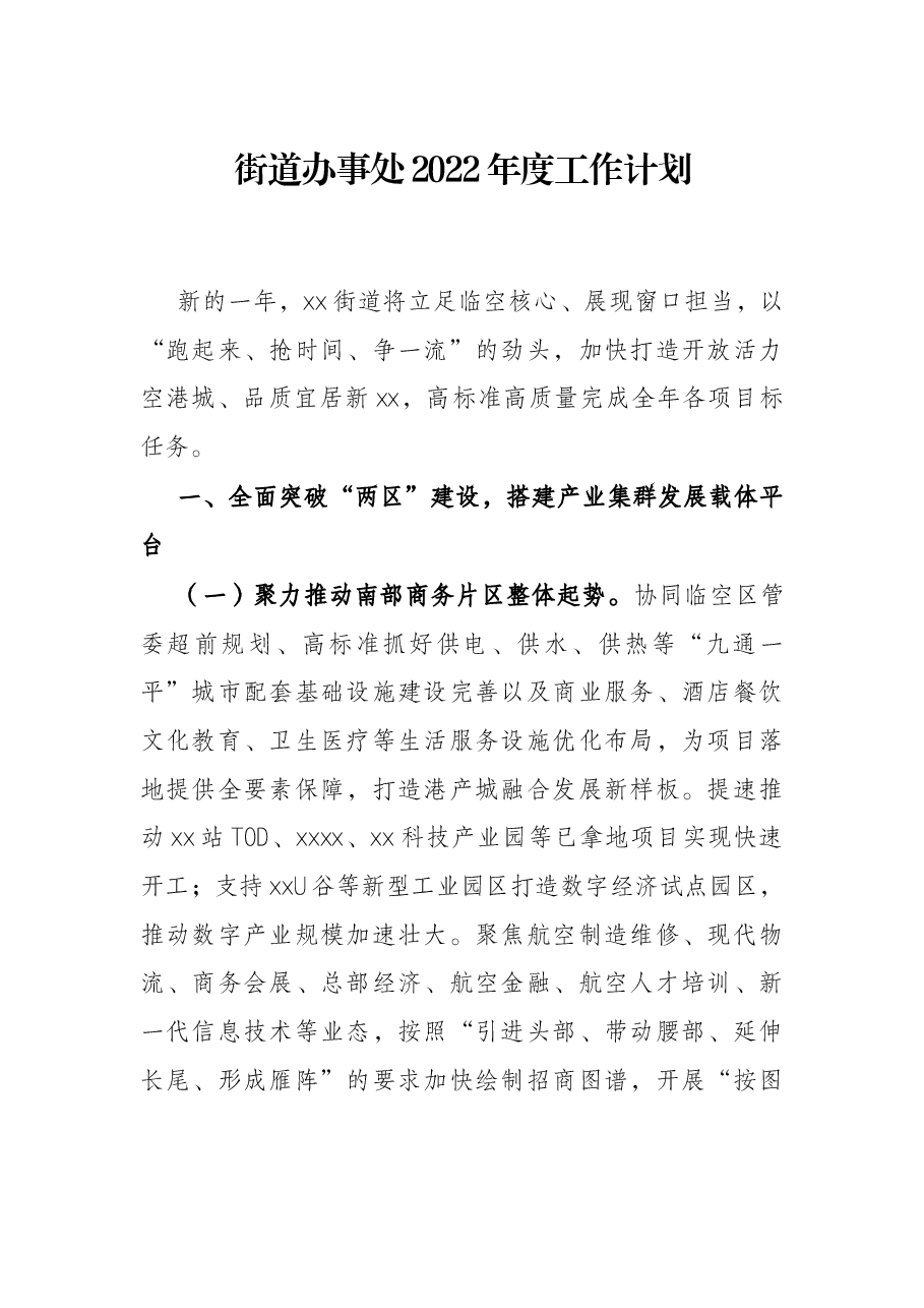 街道办事处2022年度工作计划.docx,第1页预览