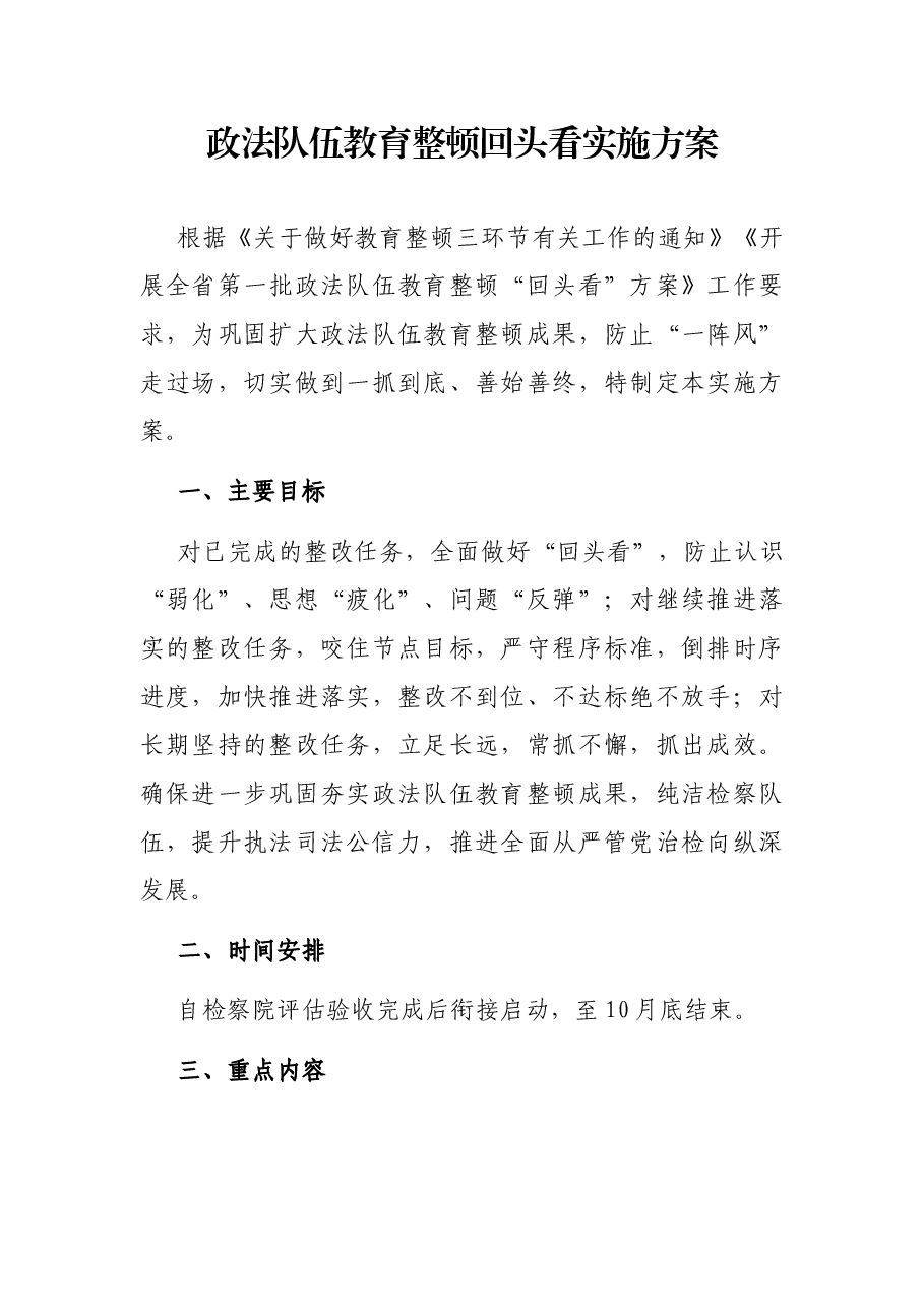 政法队伍教育整顿回头看实施方案.docx,第1页预览