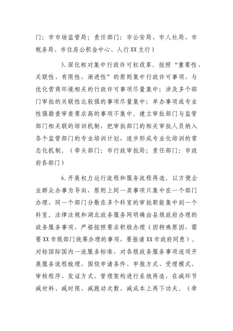 市更大力度优化营商环境激发市场活力工作实施方案.docx,第4页预览