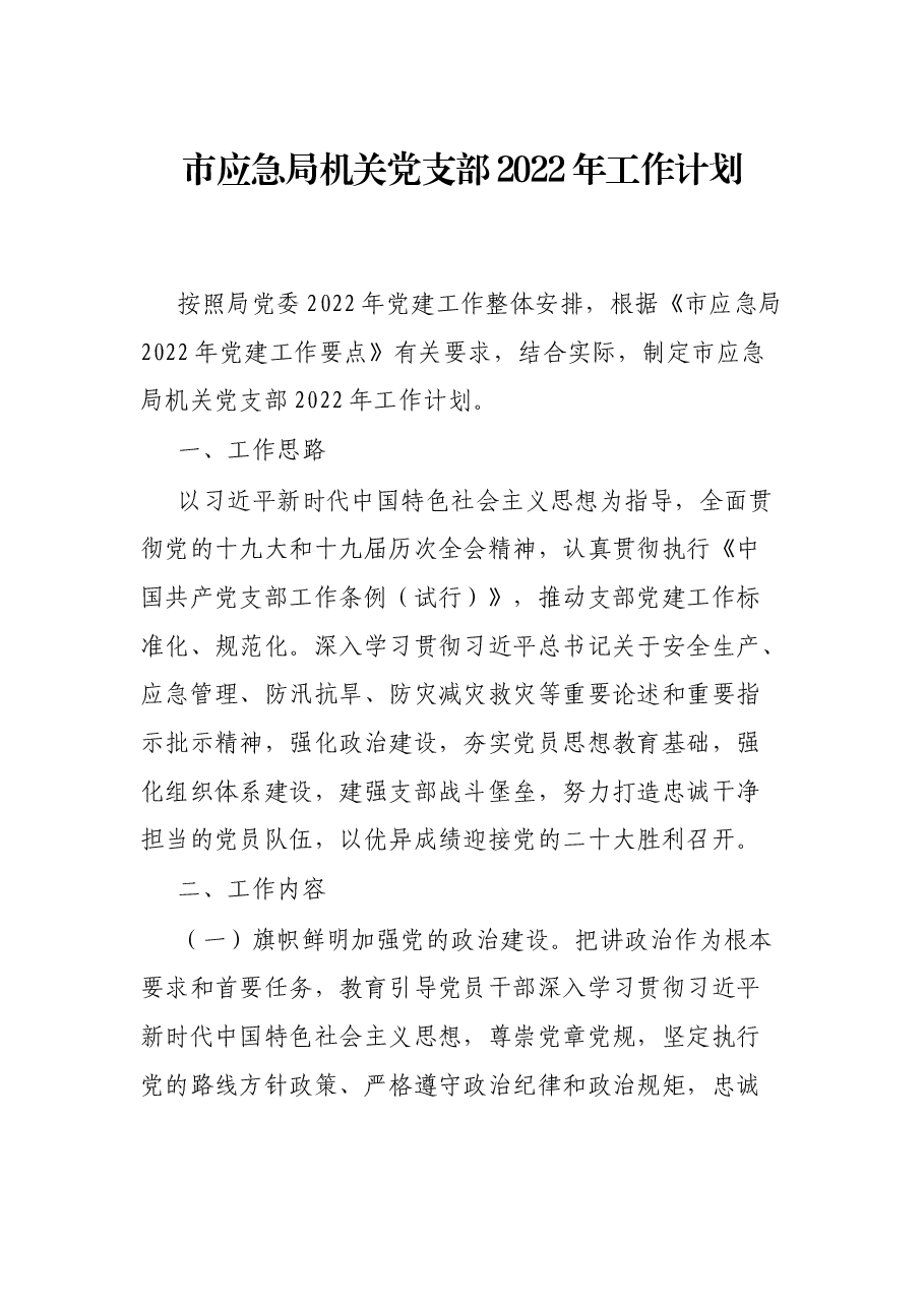 市应急局机关党支部2022年工作计划.docx,第1页预览
