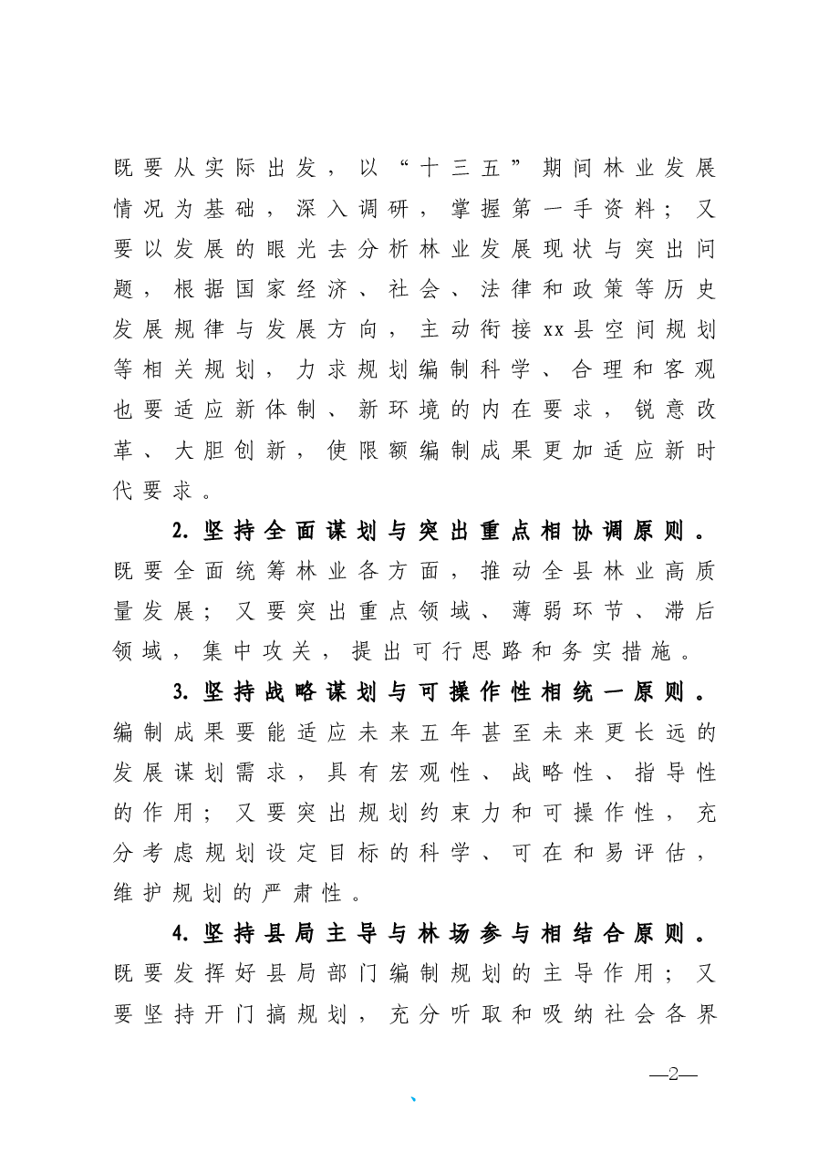 林业发展十四五专项规划编制工作方案.doc,第2页预览