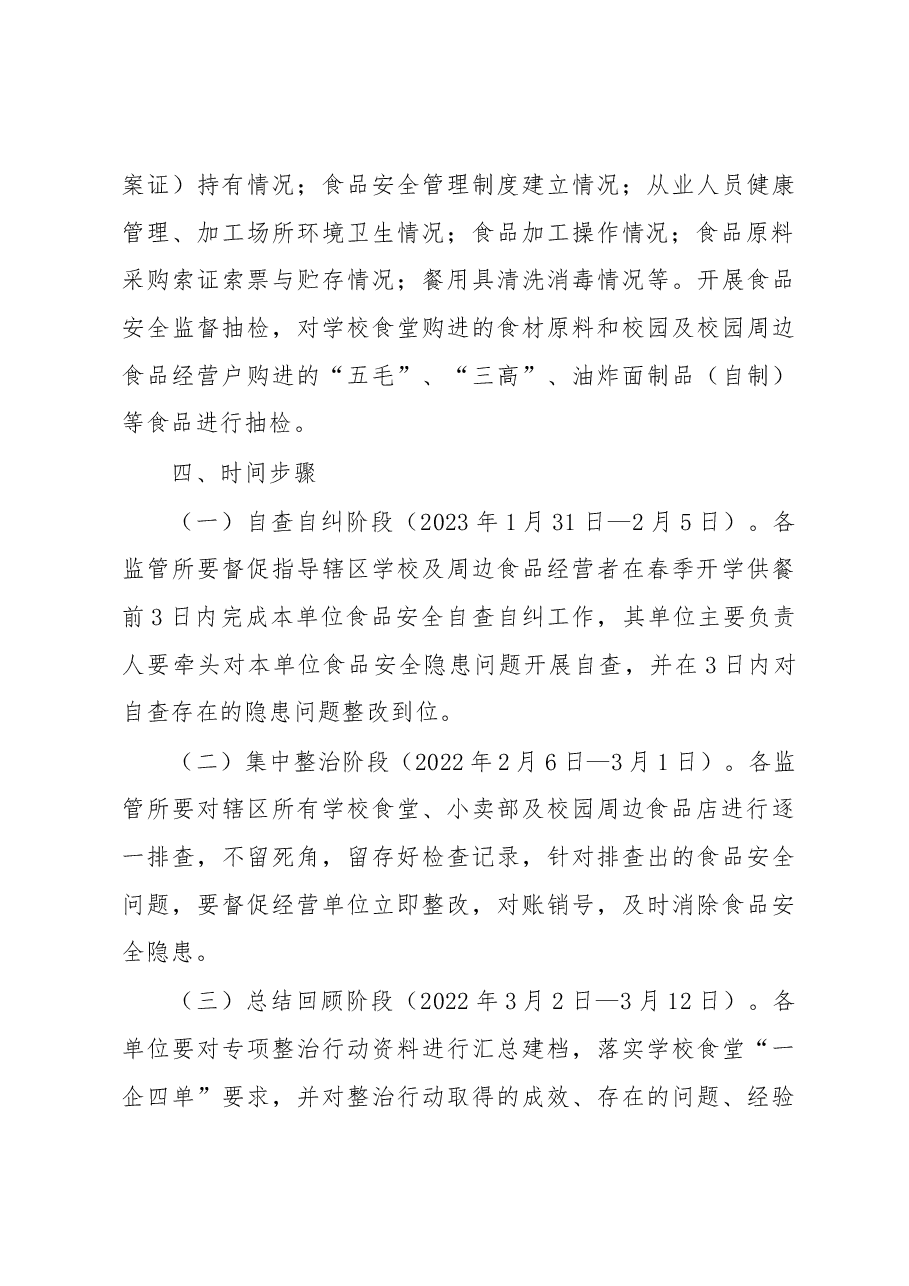 XX县2023年春季学校食堂和校园周边食品安全专项整治实施方案.docx,第3页预览