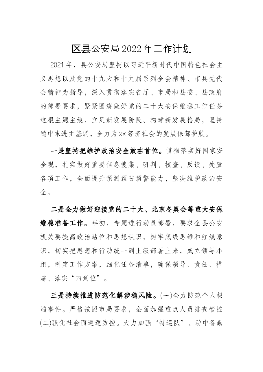 区县公安局2022年工作计划.docx，第1页预览