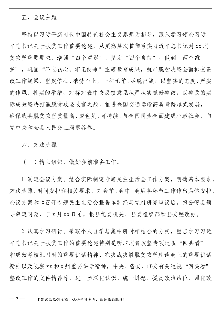 2020年脱贫攻坚专项巡视“回头看”整改专题民主生活会工作方案(区县).doc,第2页预览