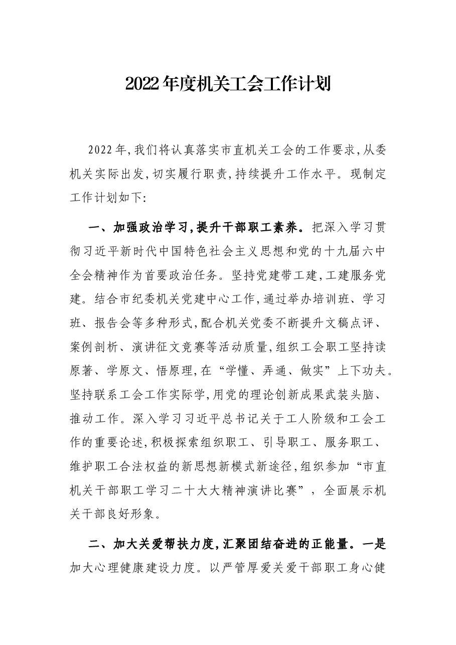 2022年度机关工会工作计划.docx,第1页预览
