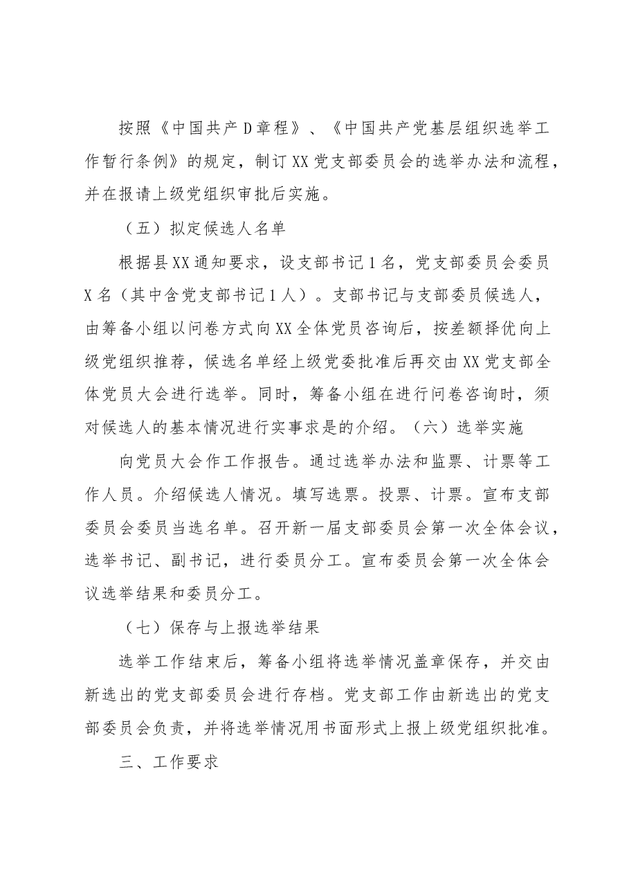 XX成立基层党支部筹备工作方案.docx,第3页预览