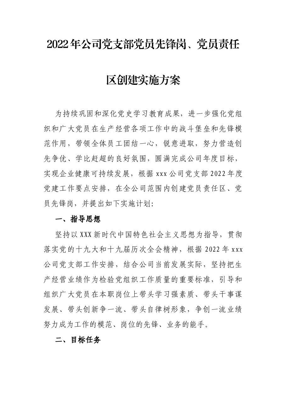 2022年公司党支部党员先锋岗、党员责任区创建实施方案.docx,第1页预览