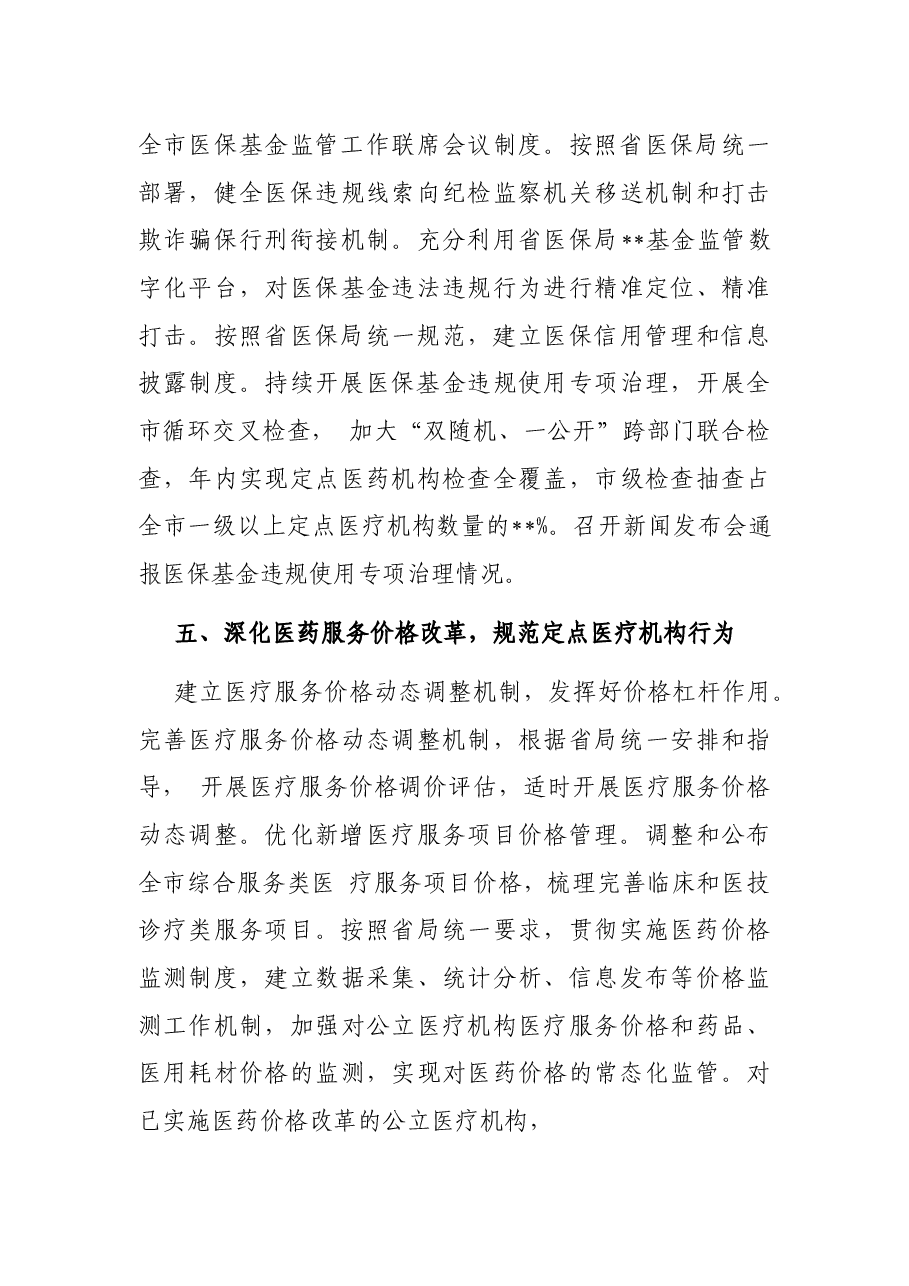 市医疗保障局2022年度工作要点.docx，第4页预览